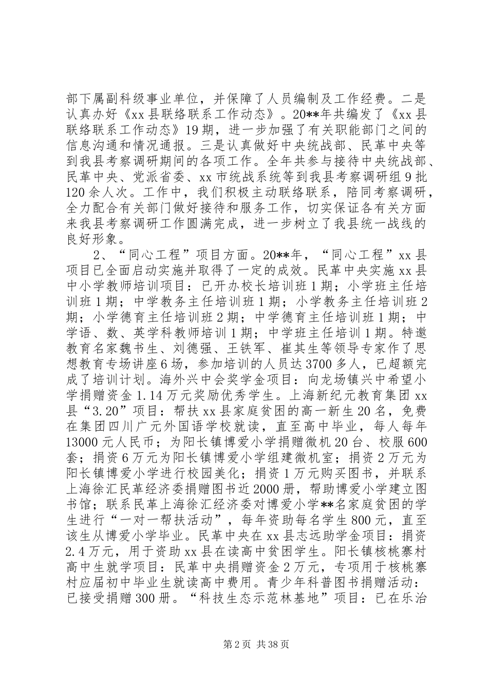 县统战部长在全县统战工作会议上的讲话_第2页