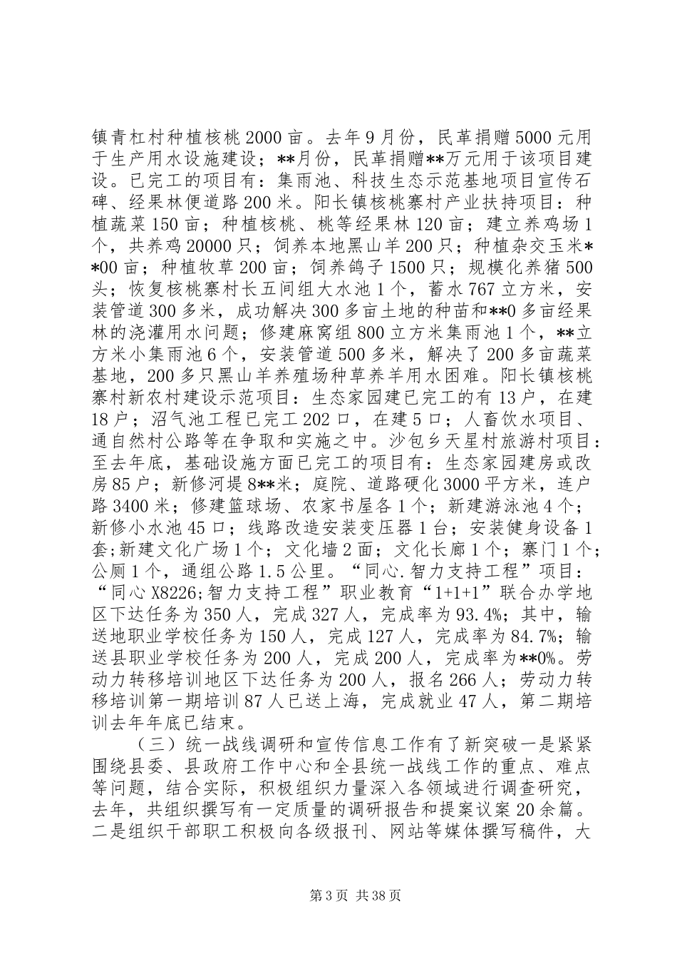 县统战部长在全县统战工作会议上的讲话_第3页