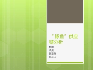 豚鱼供应链分析