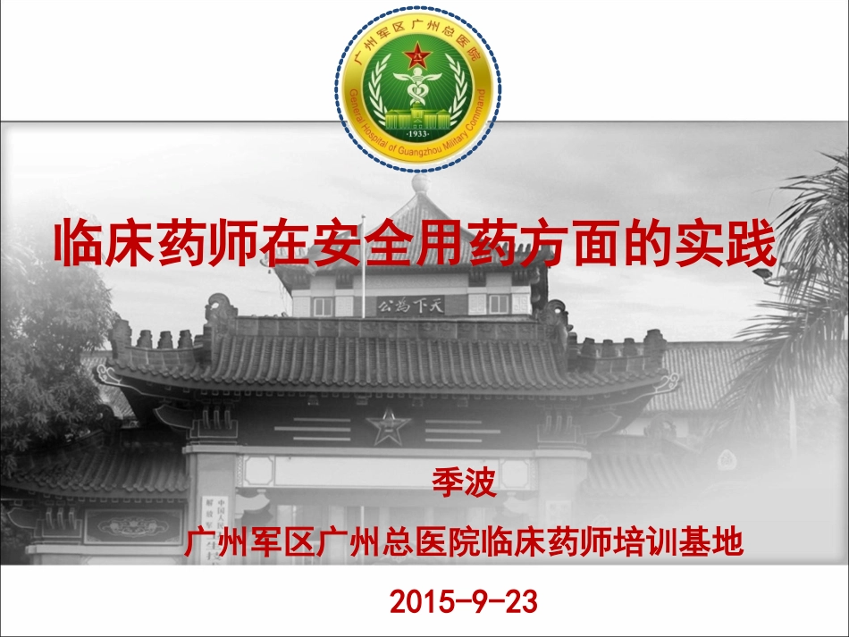 临床药师在安全用药方面的实践20150923_第1页