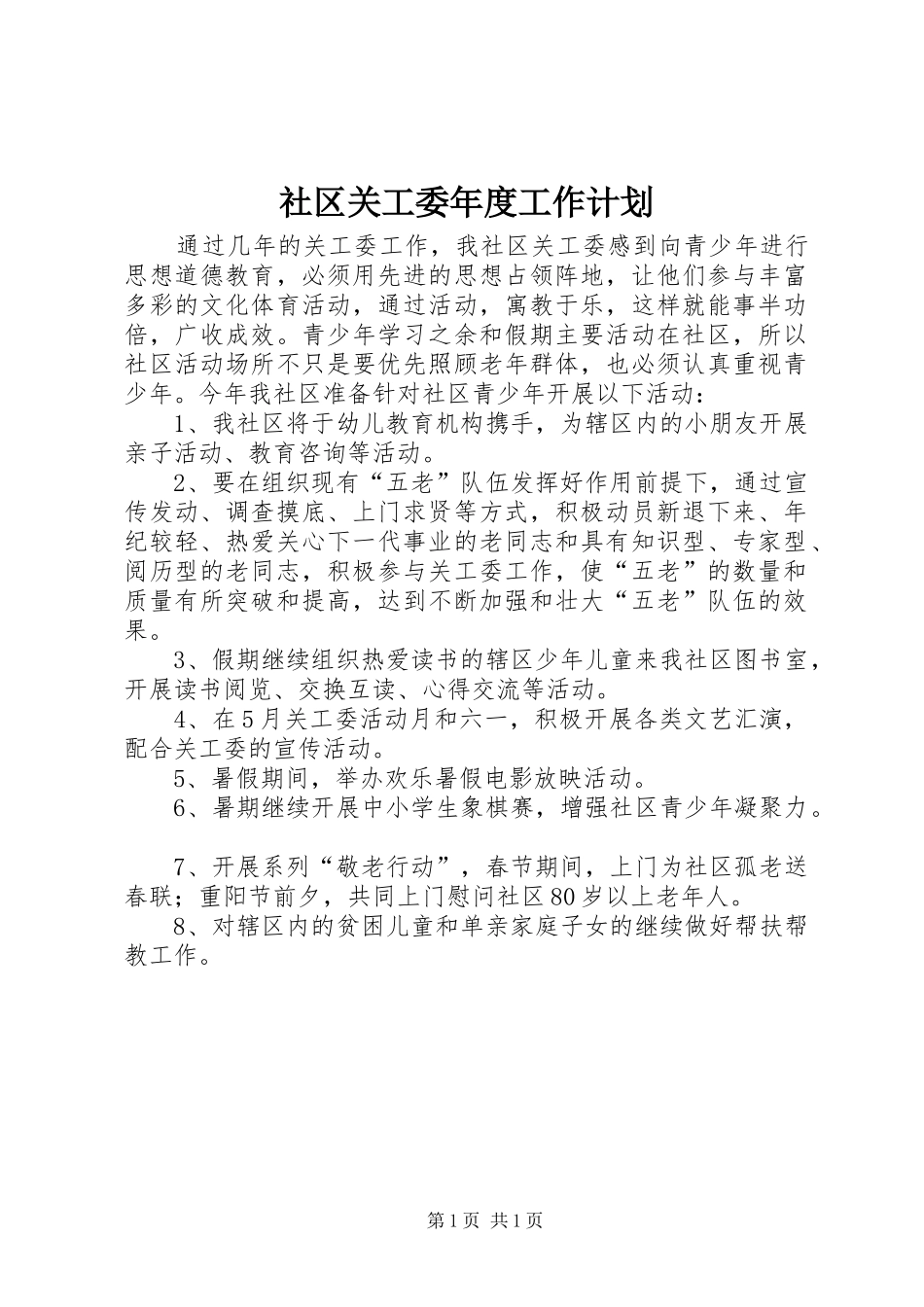 社区关工委年度工作计划 _第1页