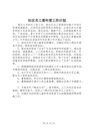 社区关工委年度工作计划 