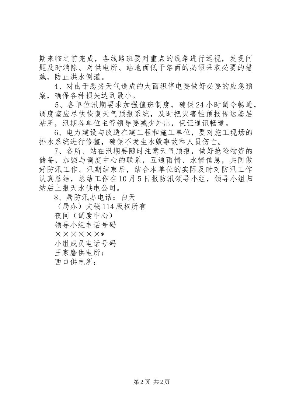农电局关于防汛工作的安排 _第2页