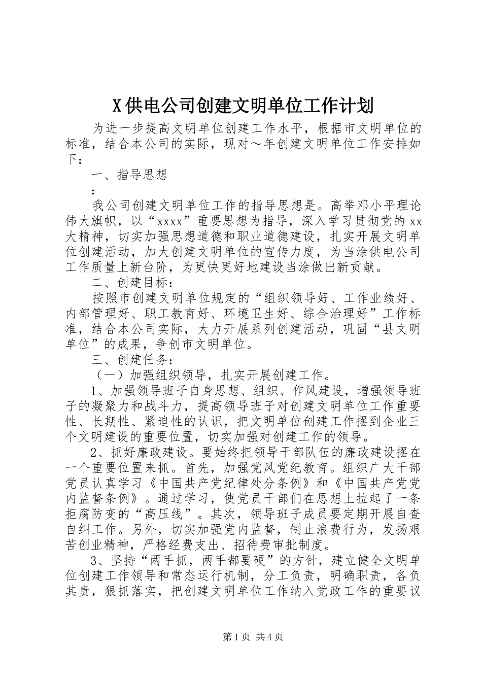 X供电公司创建文明单位工作计划 _第1页
