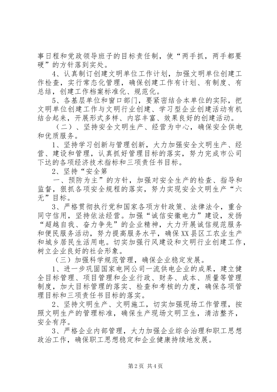 X供电公司创建文明单位工作计划 _第2页