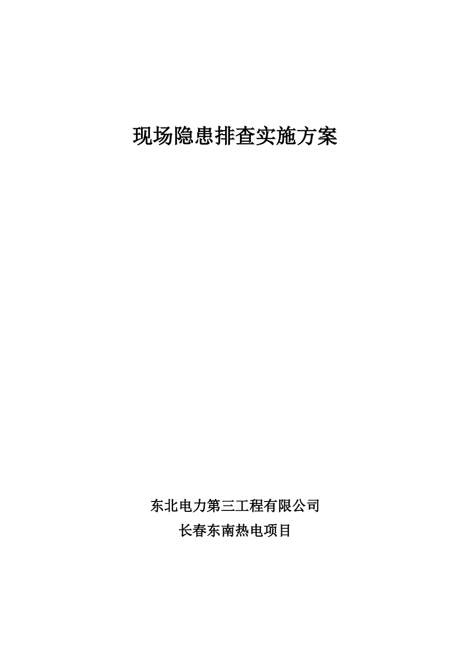 现场隐患排查实施方案_第1页