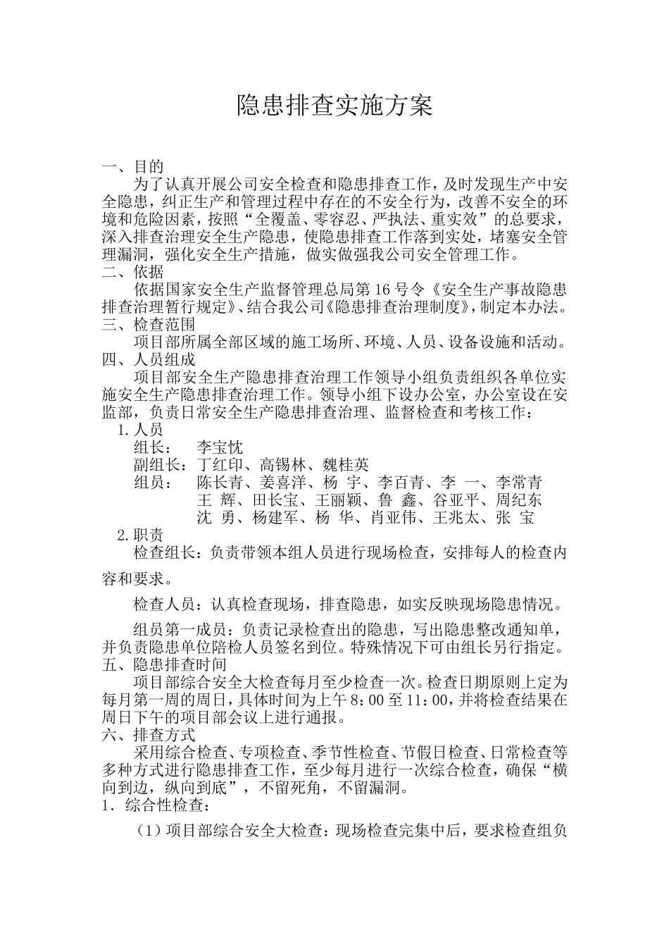 现场隐患排查实施方案_第2页
