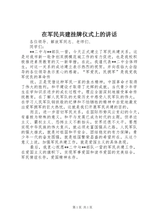 在军民共建挂牌仪式上的讲话
