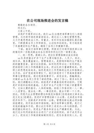 在公司现场推进会的发言稿