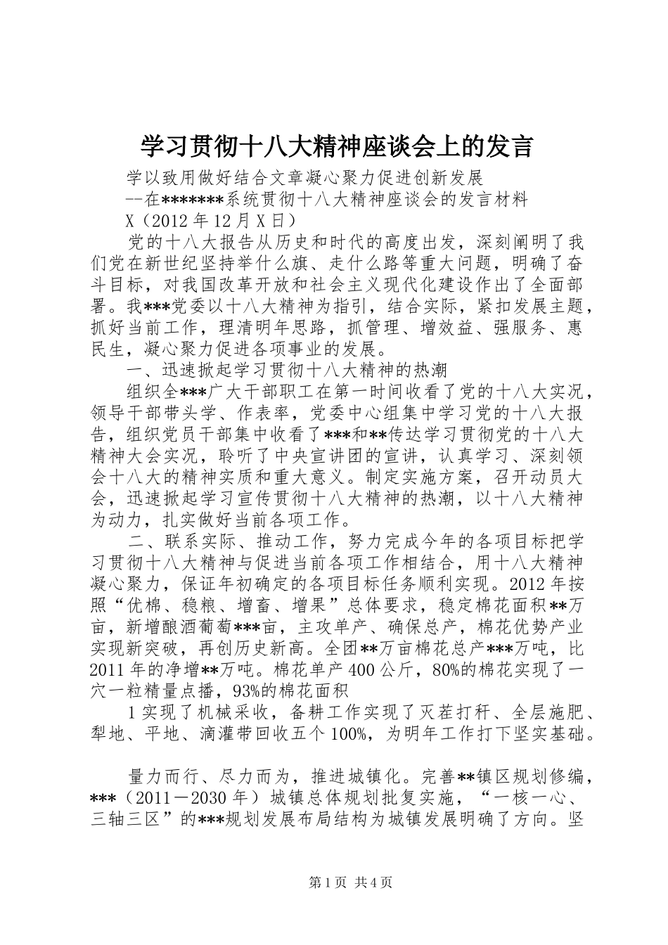 学习贯彻十八大精神座谈会上的发言_第1页