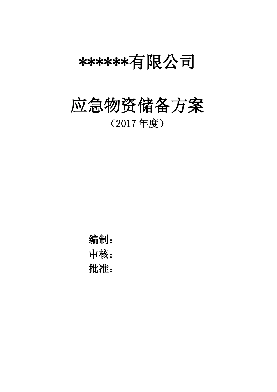 应急物资储备方案_第1页