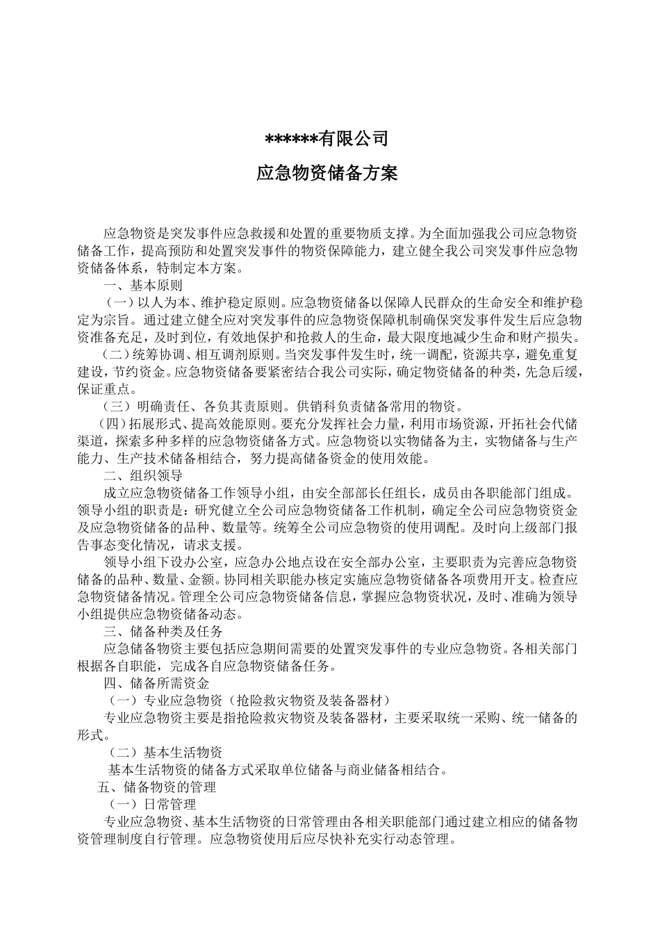 应急物资储备方案_第2页