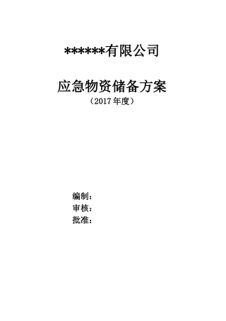 应急物资储备方案