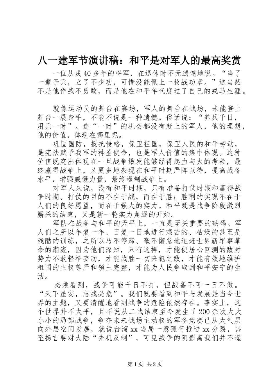 八一建军节演讲稿：和平是对军人的最高奖赏_第1页
