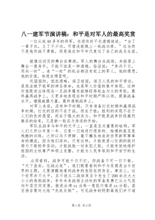 八一建军节演讲稿：和平是对军人的最高奖赏