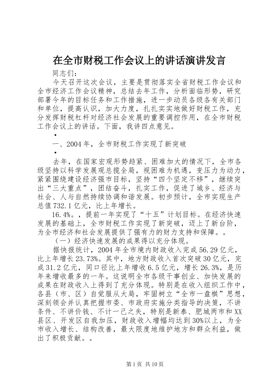 在全市财税工作会议上的讲话演讲发言_第1页