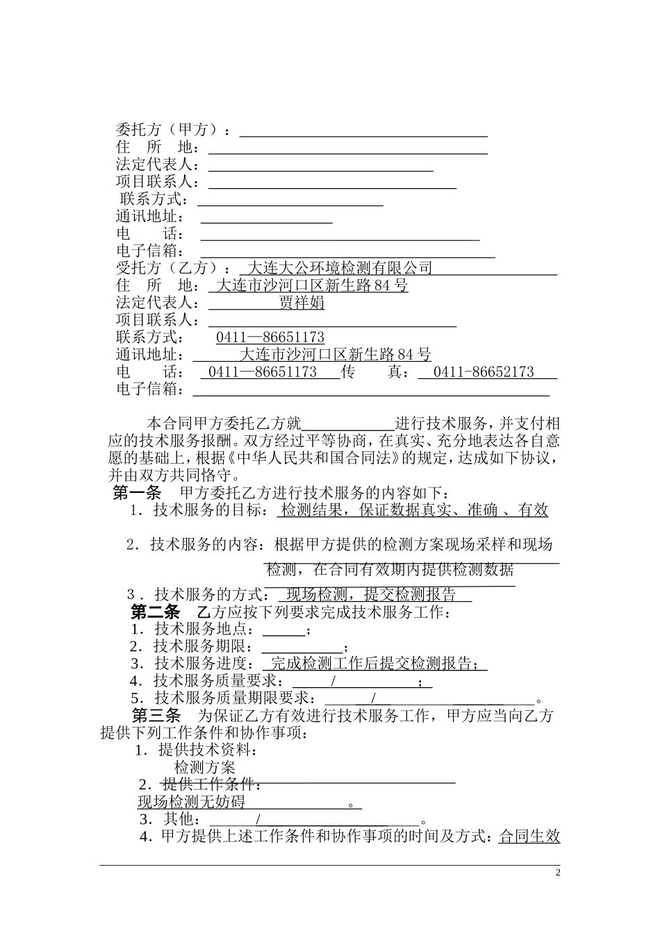 检测技术服务合同样本_第2页