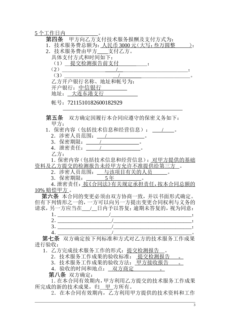 检测技术服务合同样本_第3页