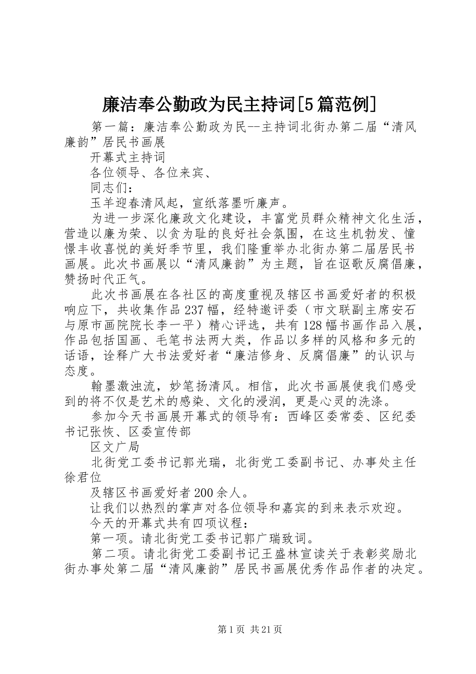 廉洁奉公勤政为民主持词[5篇范例]_第1页
