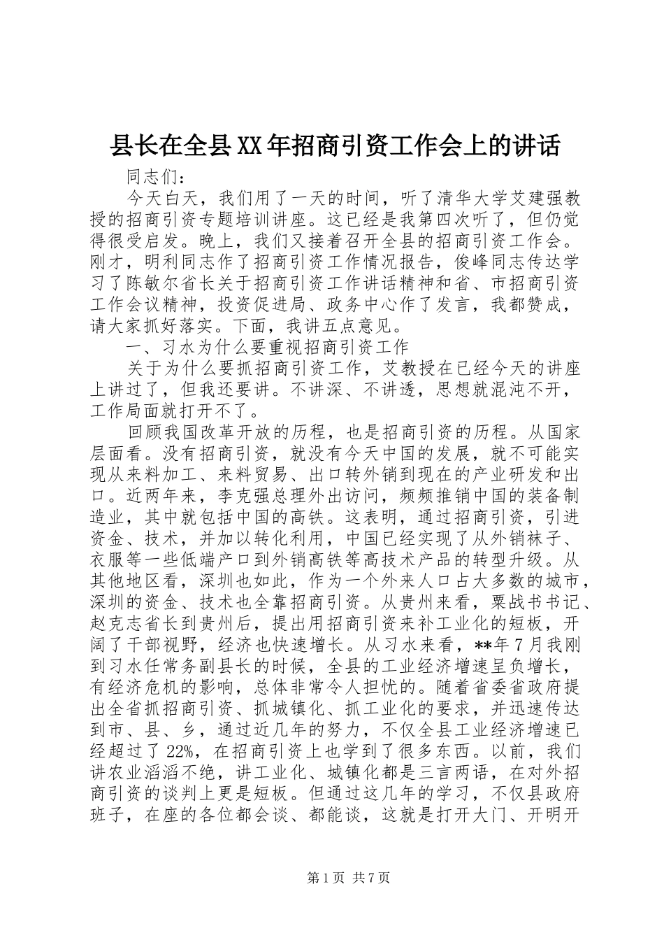 县长在全县XX年招商引资工作会上的讲话_第1页