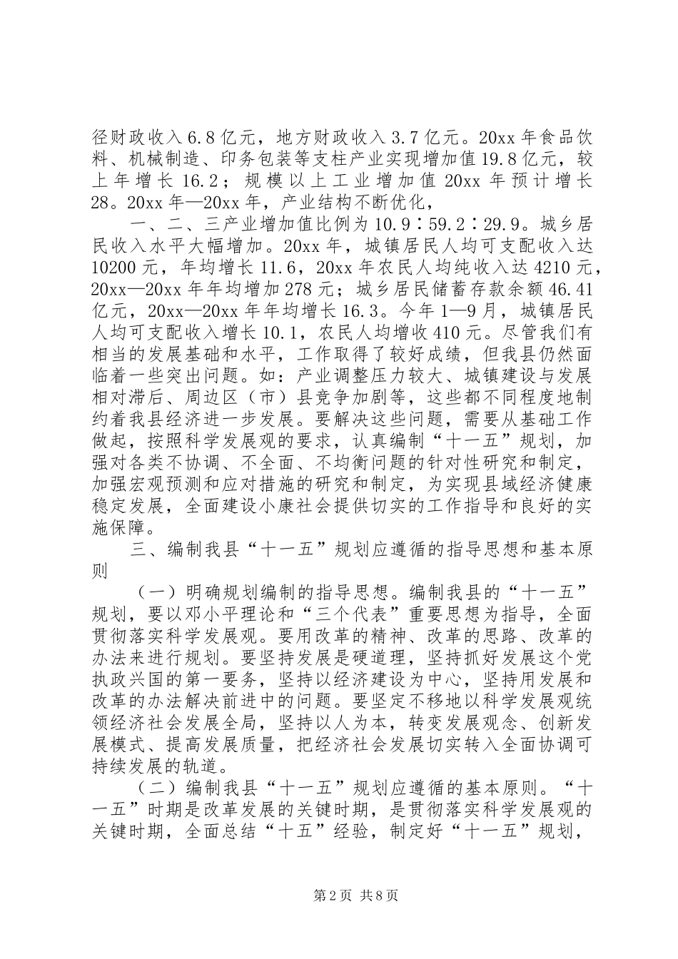 做好十一五规划促进县经济社会的可持续发展_1 _第2页