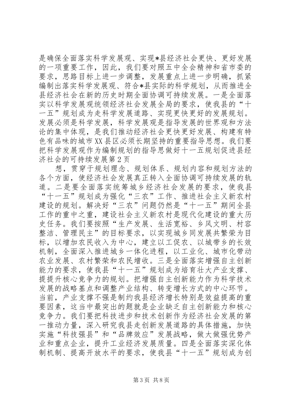 做好十一五规划促进县经济社会的可持续发展_1 _第3页