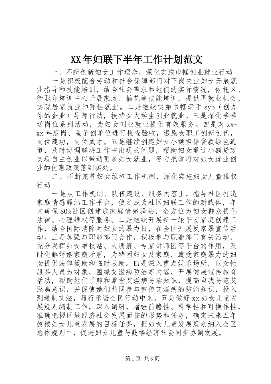 XX年妇联下半年工作计划范文 _第1页