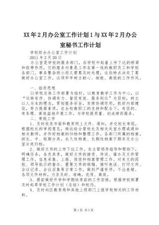 XX年2月办公室工作计划1与XX年2月办公室秘书工作计划 (3)