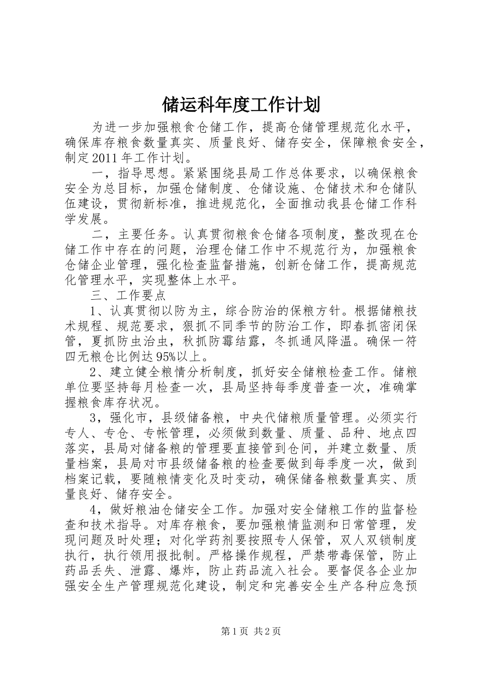 储运科年度工作计划 _第1页