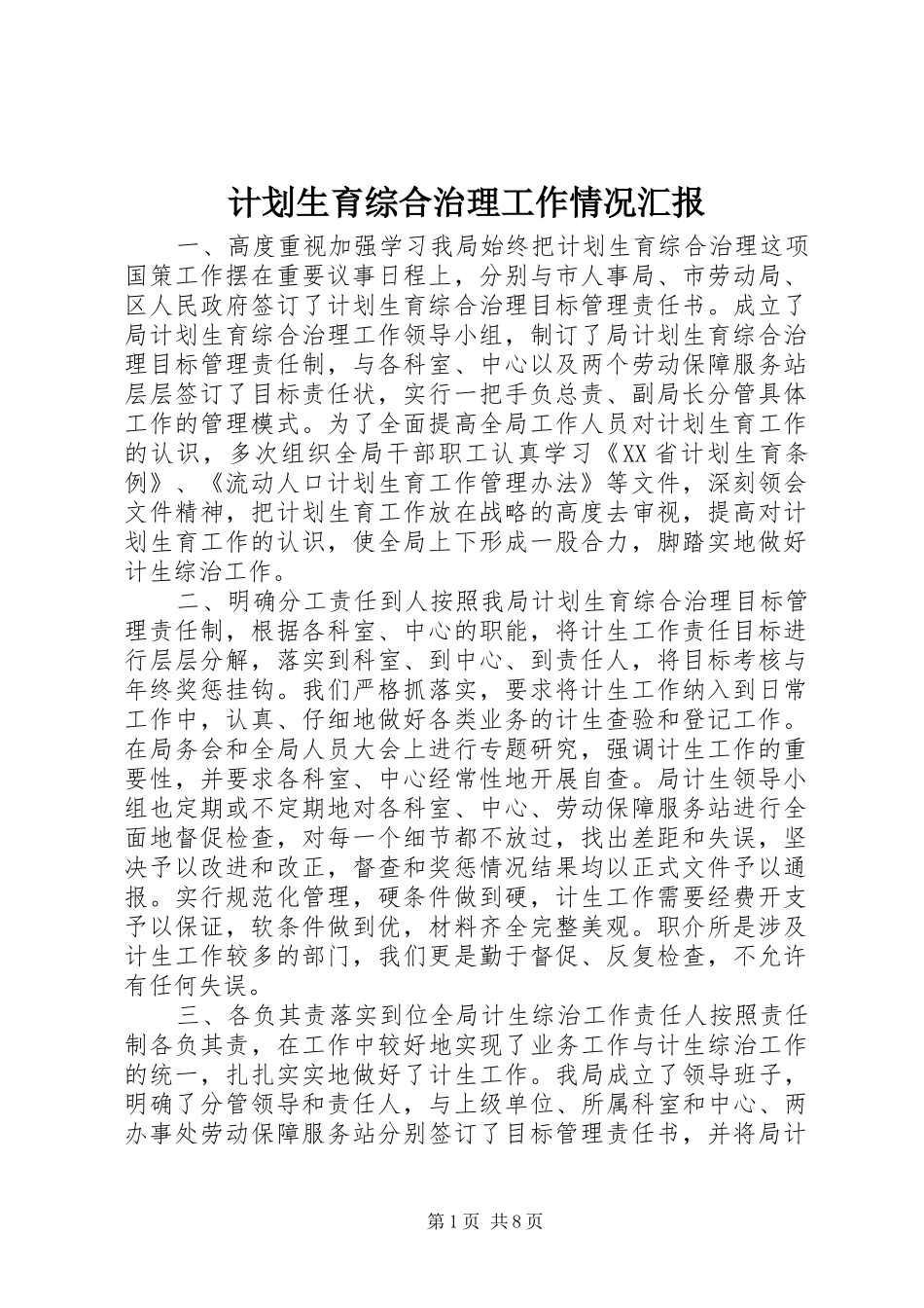 计划生育综合治理工作情况汇报 _第1页