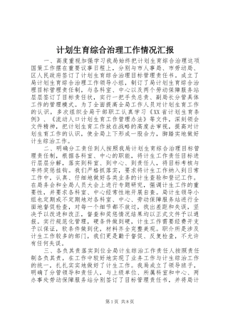 计划生育综合治理工作情况汇报 