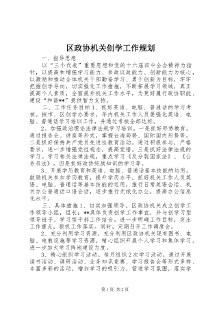 区政协机关创学工作规划 