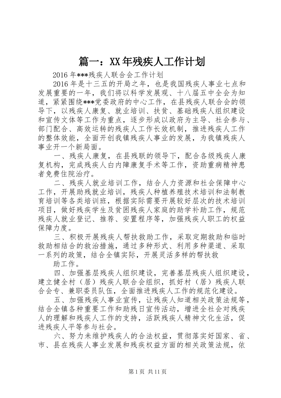 篇一：XX年残疾人工作计划 _第1页