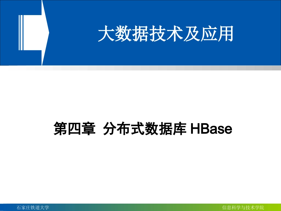 分布式数据库HBase_第1页