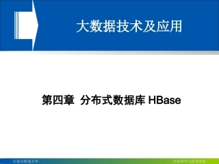 分布式数据库HBase
