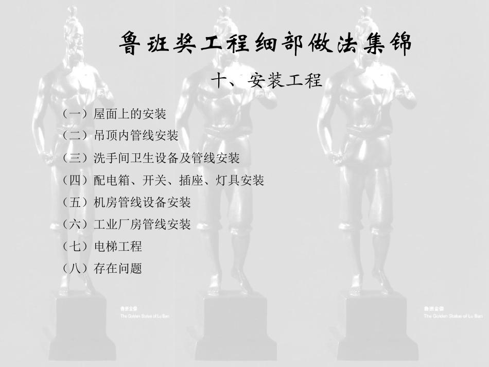 十、安装工程之三(鲁班奖细部做法集锦)_第1页
