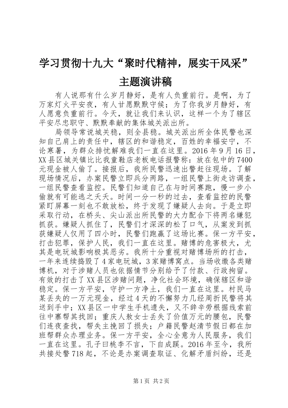 学习贯彻十九大“聚时代精神，展实干风采”主题演讲稿_第1页