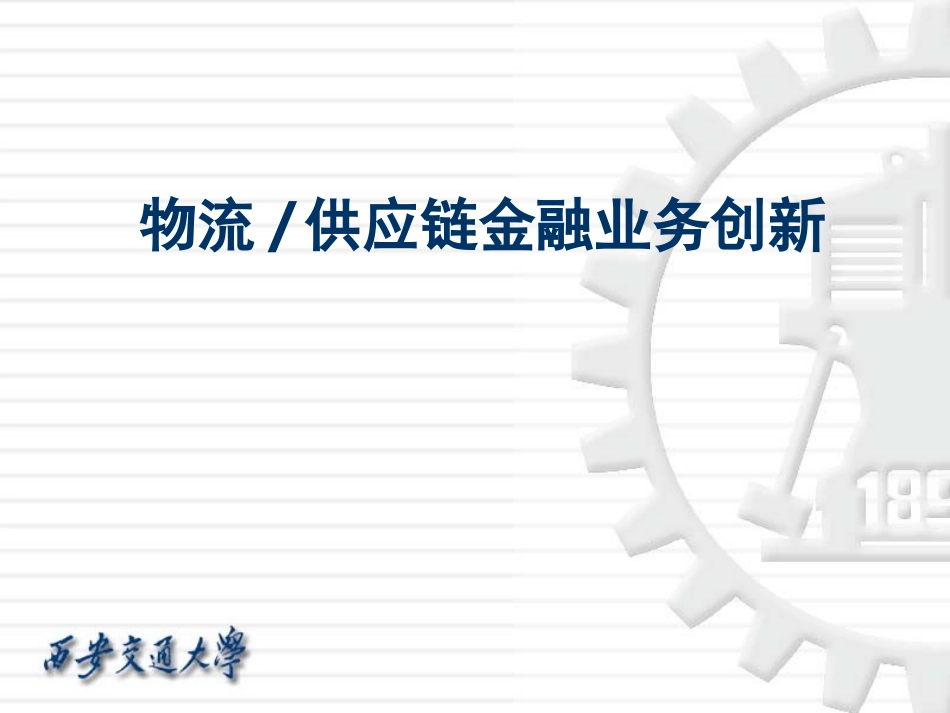 物流供应链金融_第1页