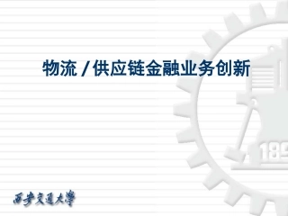 物流供应链金融