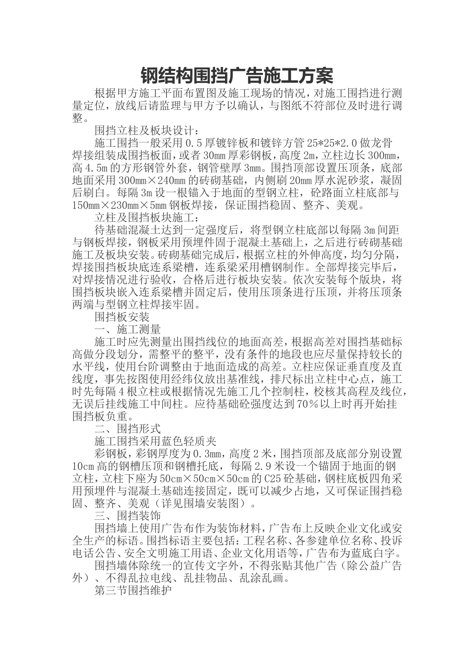 围挡广告施工方案_第1页