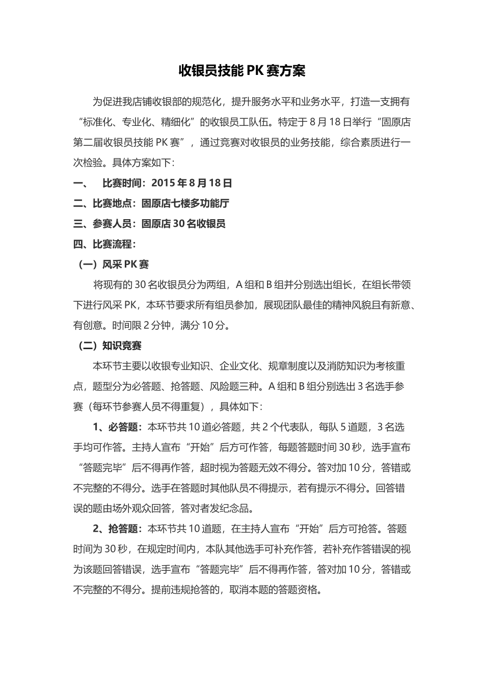 收银技能比赛方案_第1页