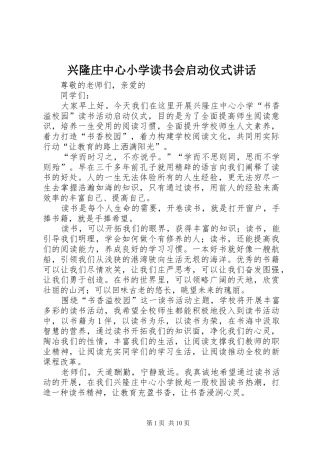 兴隆庄中心小学读书会启动仪式讲话