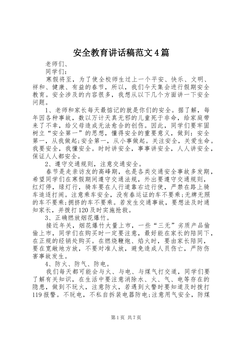 安全教育讲话稿范文4篇_第1页