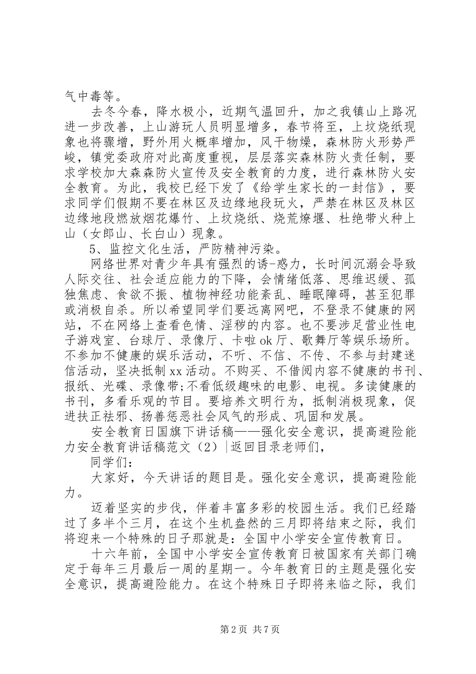 安全教育讲话稿范文4篇_第2页