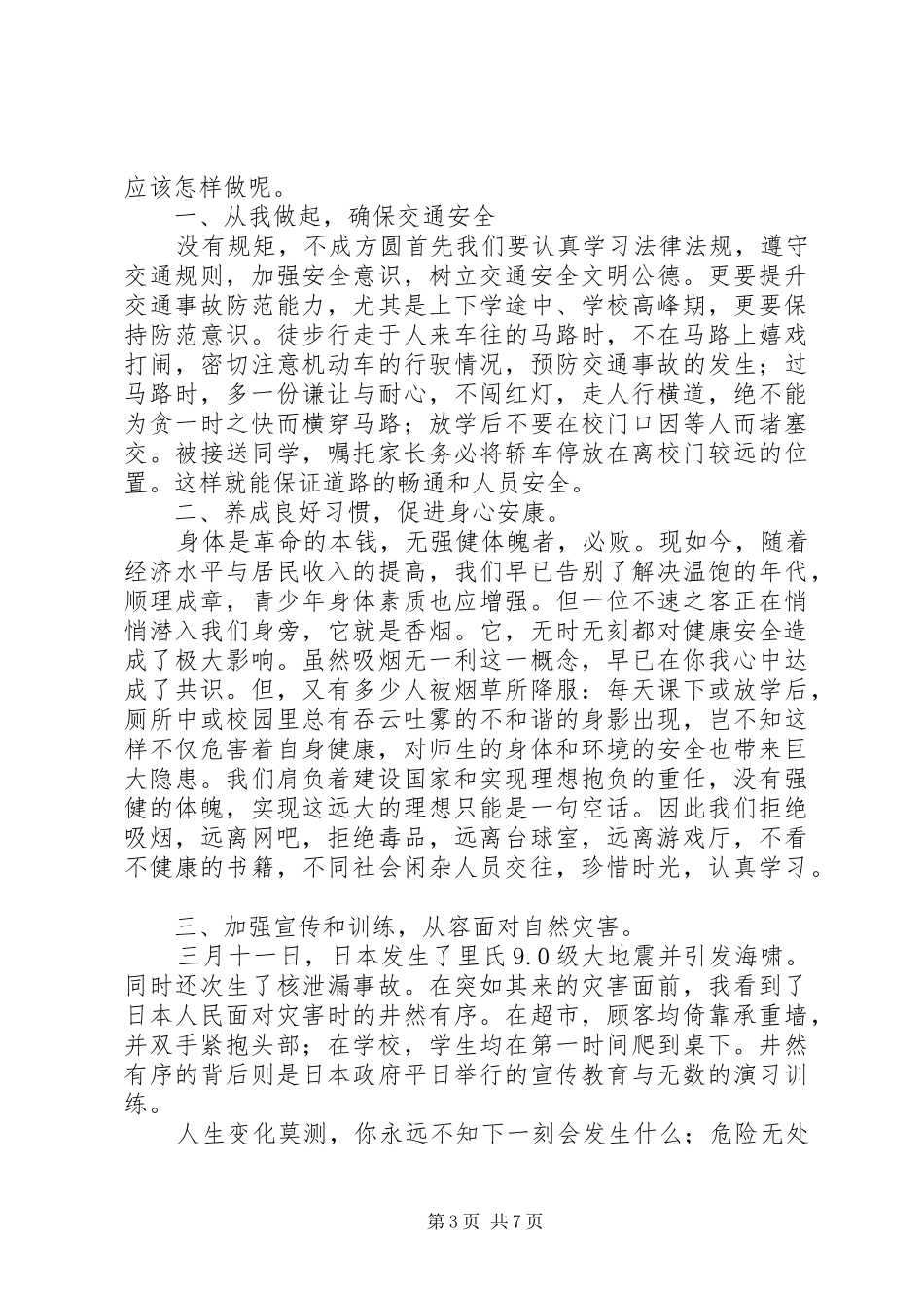 安全教育讲话稿范文4篇_第3页