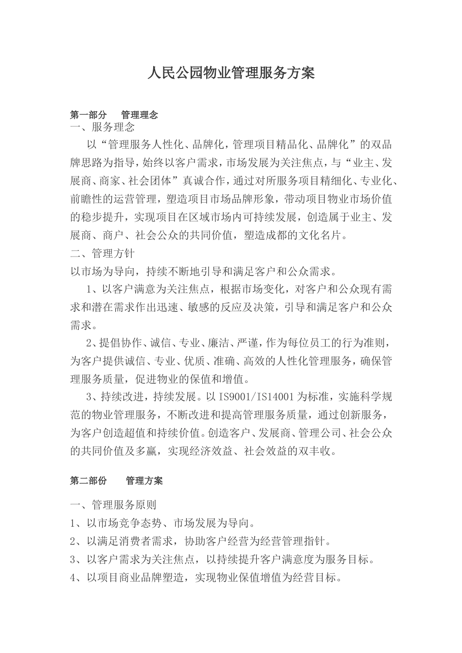 人民公园物业管理服务方案_第1页