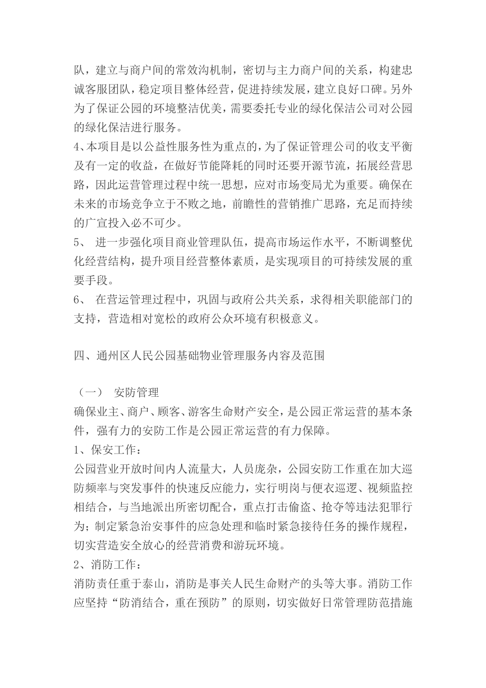人民公园物业管理服务方案_第3页