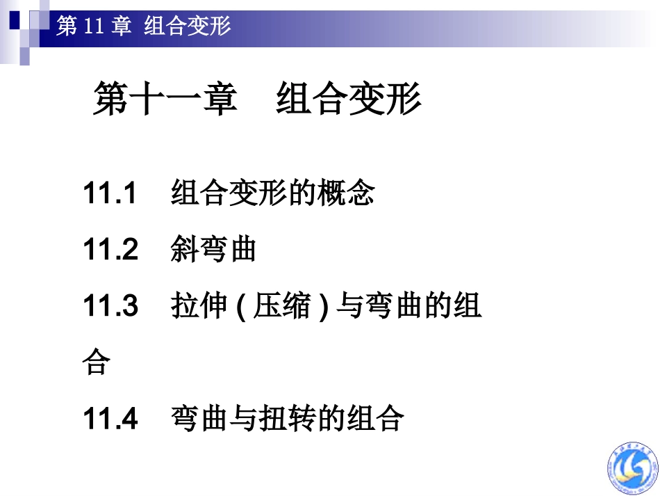 工程力学第十一章 组合变形_第1页