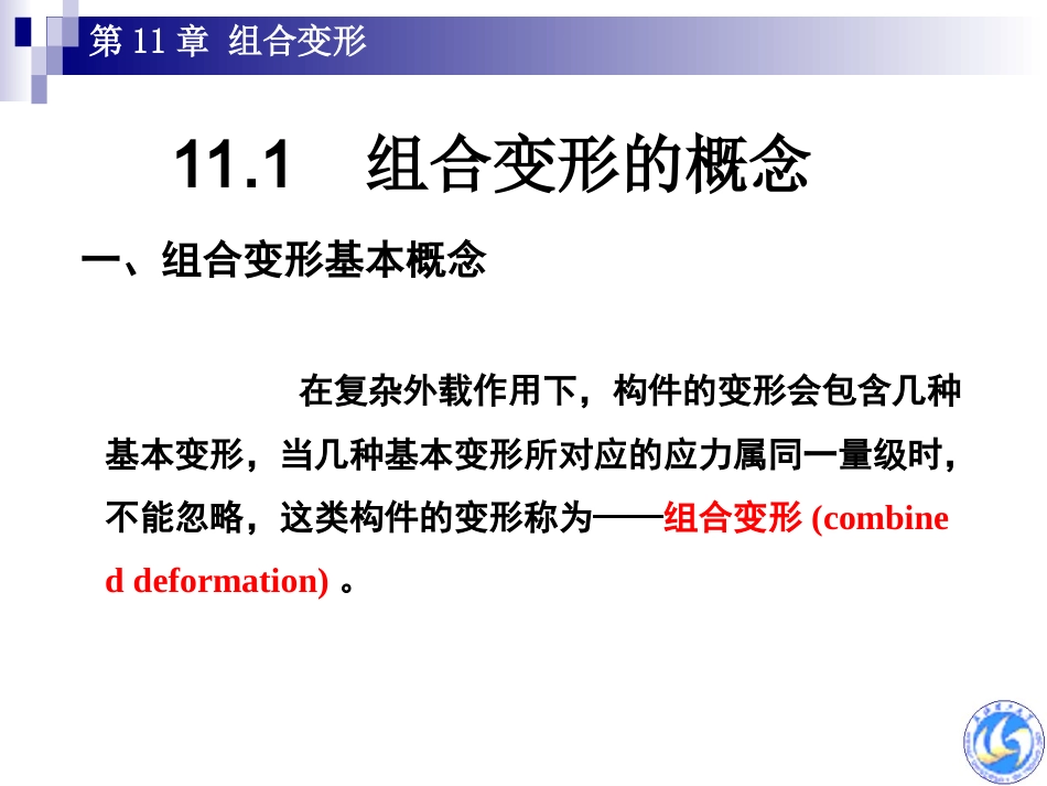 工程力学第十一章 组合变形_第2页