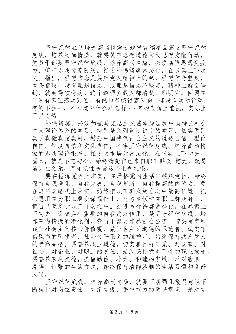 坚守纪律底线培养高尚情操专题发言稿精品_第2页